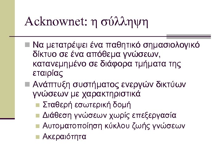 Acknownet: η σύλληψη n Να μετατρέψει ένα παθητικό σημασιολογικό δίκτυο σε ένα απόθεμα γνώσεων,