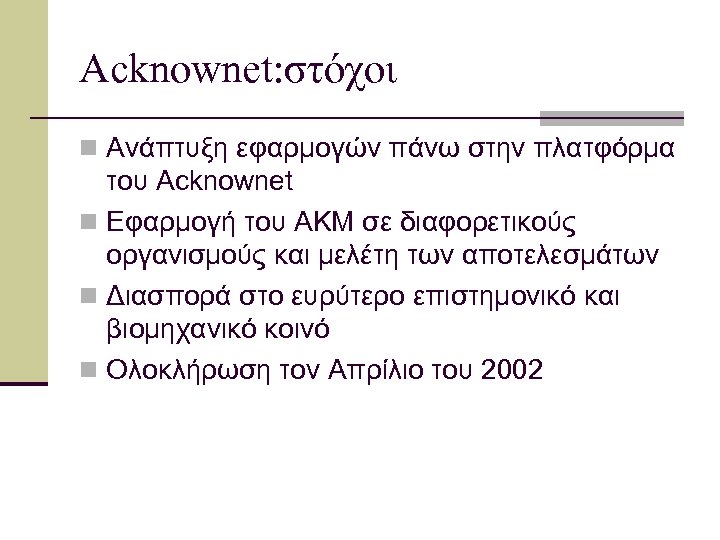Acknownet: στόχοι n Ανάπτυξη εφαρμογών πάνω στην πλατφόρμα του Acknownet n Εφαρμογή του AKM