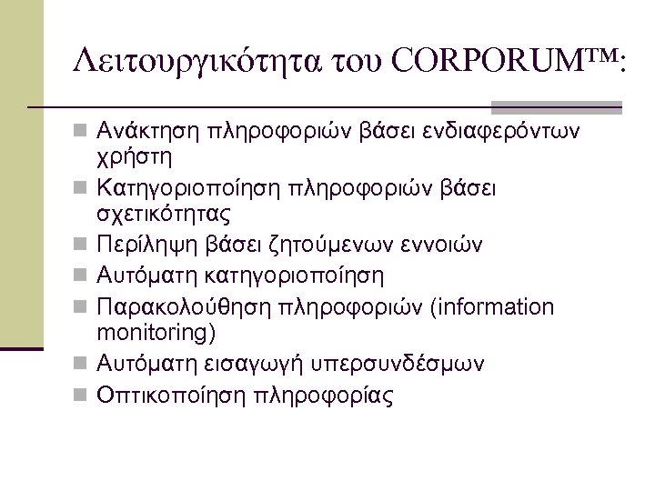 Λειτουργικότητα του CORPORUM™: n Ανάκτηση πληροφοριών βάσει ενδιαφερόντων n n n χρήστη Κατηγοριοποίηση πληροφοριών