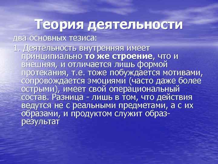 Теория деятельности два основных тезиса: 1. Деятельность внутренняя имеет принципиально то же строение, что