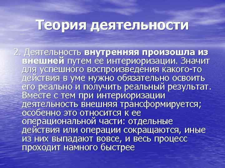 Теория деятельности 2. Деятельность внутренняя произошла из внешней путем ее интериоризации. Значит для успешного