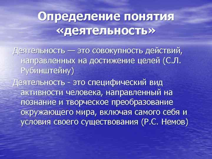 Определение понятия «деятельность» Деятельность — это совокупность действий, направленных на достижение целей (С. Л.