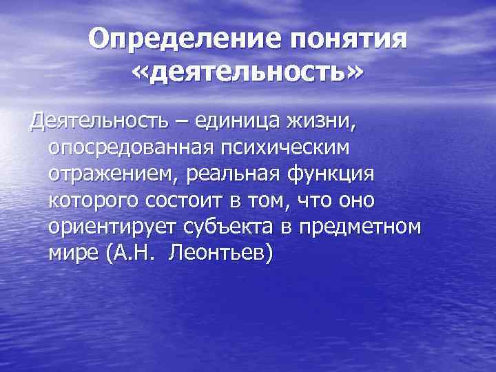 Определение понятия «деятельность» Деятельность – единица жизни, опосредованная психическим отражением, реальная функция которого состоит