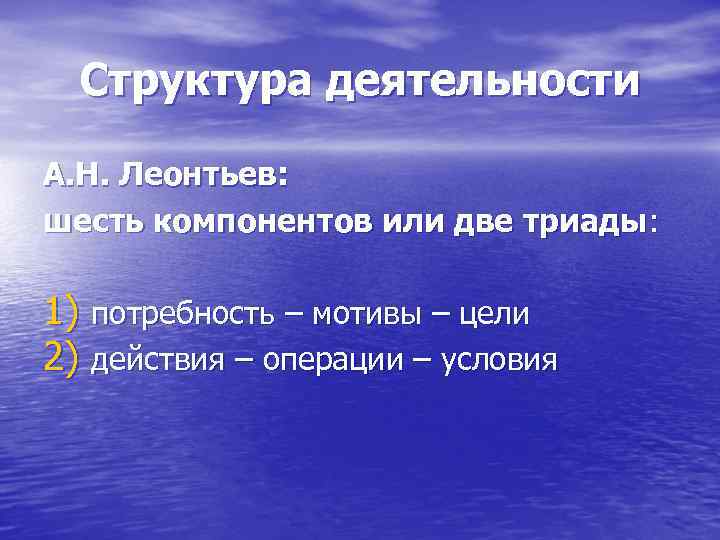 Структура деятельности А. Н. Леонтьев: шесть компонентов или две триады: 1) потребность – мотивы