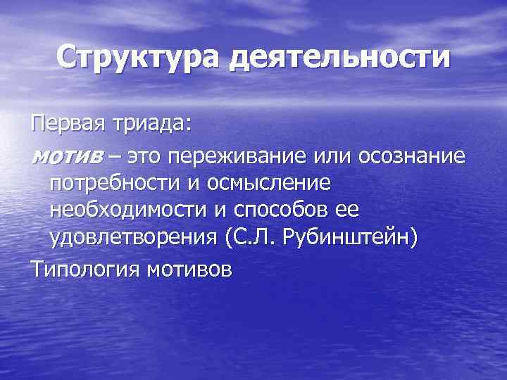 Структура деятельности Первая триада: мотив – это переживание или осознание потребности и осмысление необходимости