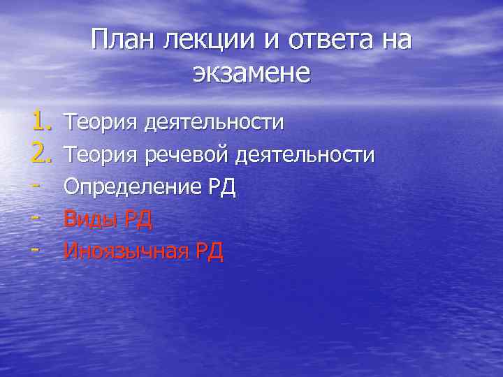 План лекции и ответа на экзамене 1. 2. Теория деятельности Теория речевой деятельности Определение