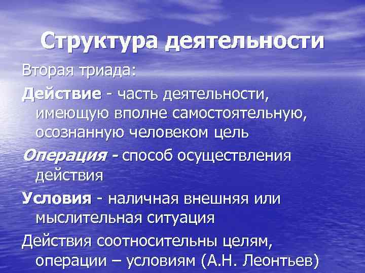 Структура деятельности Вторая триада: Действие часть деятельности, имеющую вполне самостоятельную, осознанную человеком цель Операция