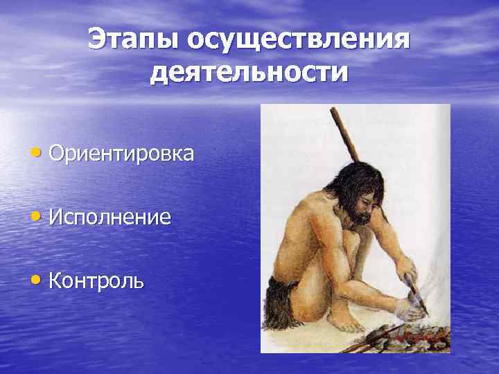 Этапы осуществления деятельности • Ориентировка • Исполнение • Контроль 