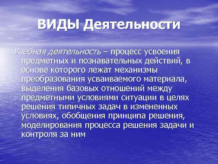ВИДЫ Деятельности Учебная деятельность – процесс усвоения предметных и познавательных действий, в основе которого