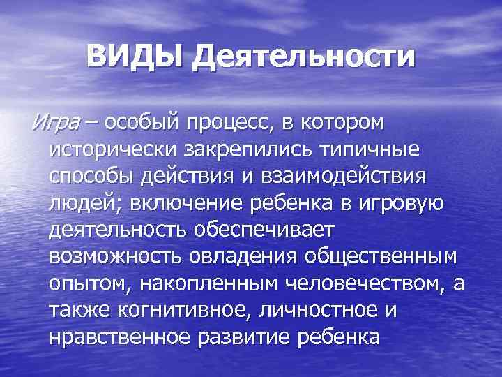 ВИДЫ Деятельности Игра – особый процесс, в котором исторически закрепились типичные способы действия и