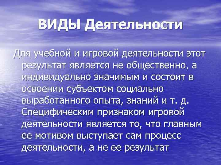 ВИДЫ Деятельности Для учебной и игровой деятельности этот результат является не общественно, а индивидуально