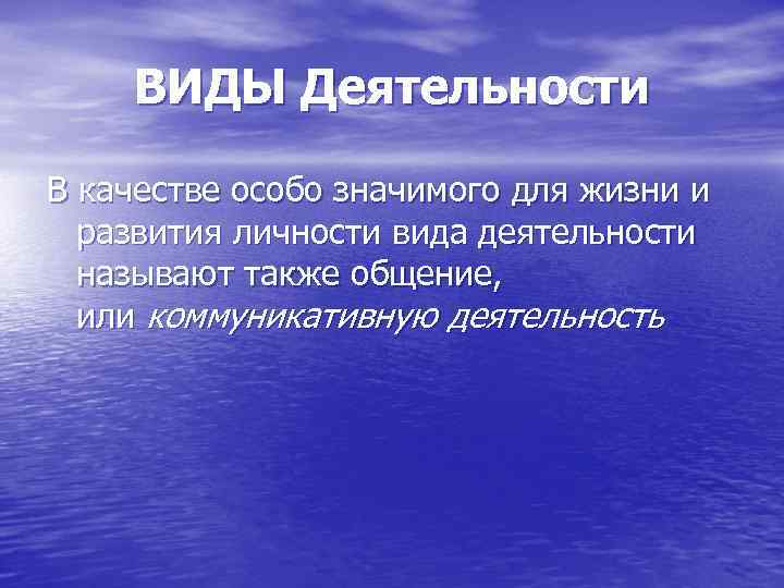ВИДЫ Деятельности В качестве особо значимого для жизни и развития личности вида деятельности называют
