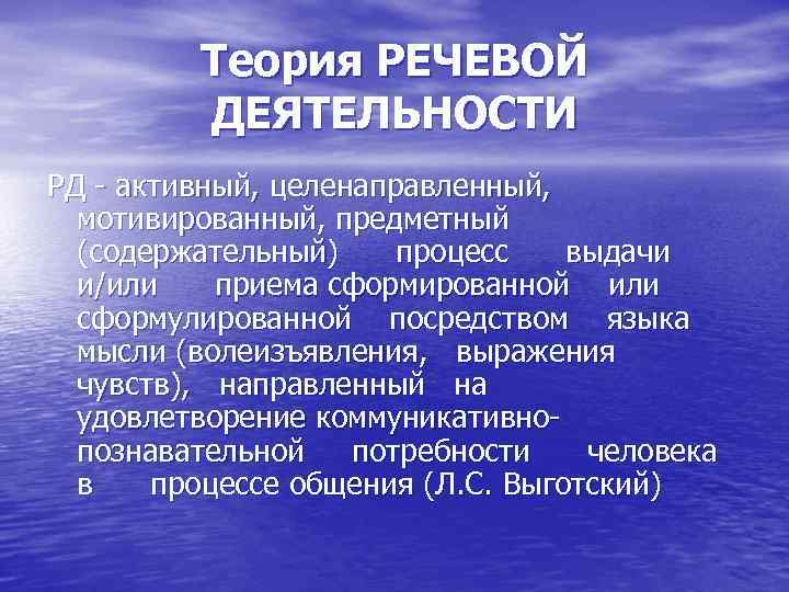 Теория РЕЧЕВОЙ ДЕЯТЕЛЬНОСТИ РД активный, целенаправленный, мотивированный, предметный (содержательный) процесс выдачи и/или приема сформированной