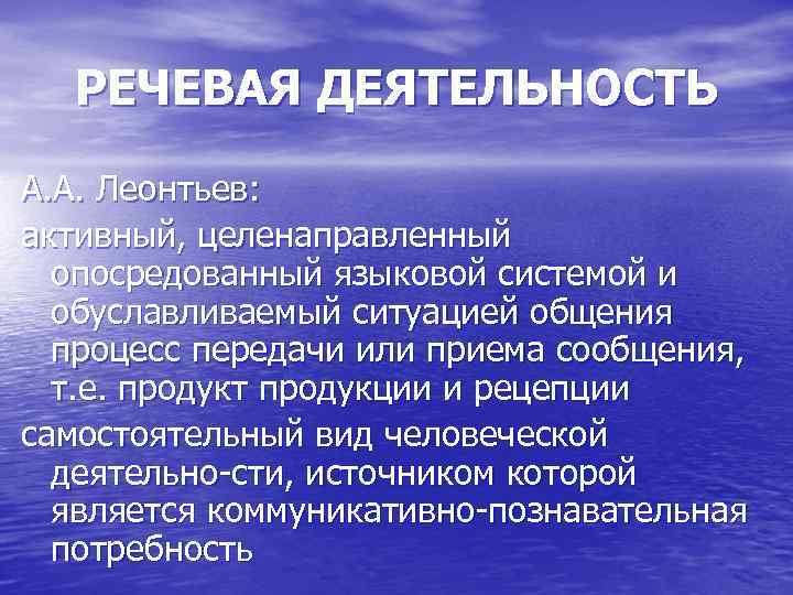 РЕЧЕВАЯ ДЕЯТЕЛЬНОСТЬ А. А. Леонтьев: активный, целенаправленный опосредованный языковой системой и обуславливаемый ситуацией общения