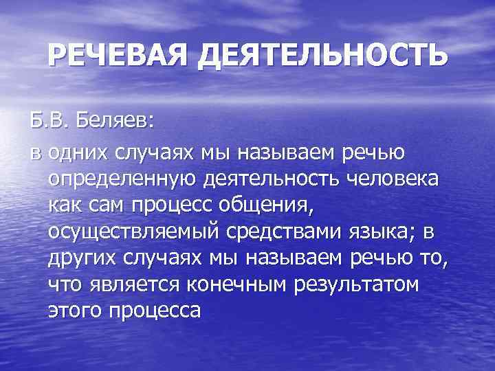 РЕЧЕВАЯ ДЕЯТЕЛЬНОСТЬ Б. В. Беляев: в одних случаях мы называем речью определенную деятельность человека