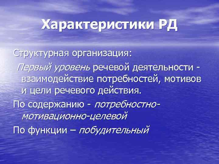 Характеристики РД Структурная организация: Первый уровень речевой деятельности взаимодействие потребностей, мотивов и цели речевого