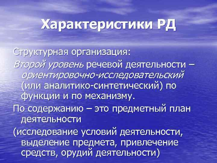 Характеристики РД Структурная организация: Второй уровень речевой деятельности – ориентировочно-исследовательский (или аналитико синтетический) по