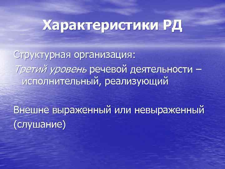 Характеристики РД Структурная организация: Третий уровень речевой деятельности – исполнительный, реализующий Внешне выраженный или