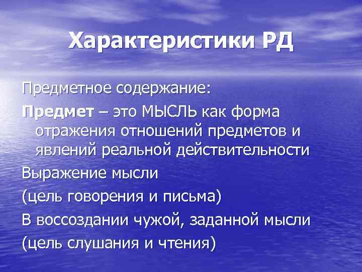 Характеристики РД Предметное содержание: Предмет – это МЫСЛЬ как форма отражения отношений предметов и