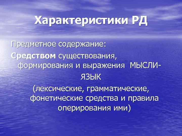 Характеристики РД Предметное содержание: Средством существования, формирования и выражения МЫСЛИ ЯЗЫК (лексические, грамматические, фонетические