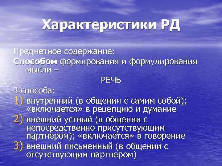 Характеристики РД Предметное содержание: Способом формирования и формулирования мысли – РЕЧЬ 3 способа: 1)