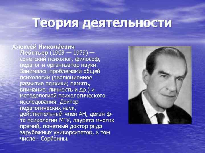 Теория деятельности Алексе й Никола евич Лео нтьев (1903 — 1979) — советский психолог,