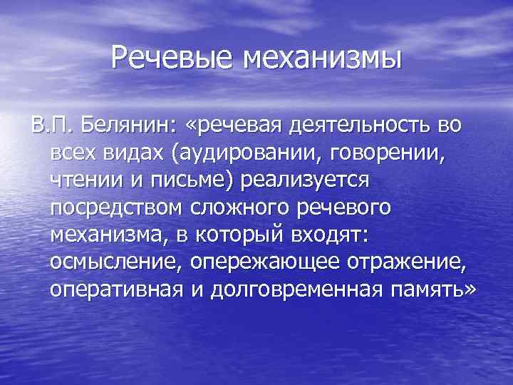 Речевые механизмы В. П. Белянин: «речевая деятельность во всех видах (аудировании, говорении, чтении и