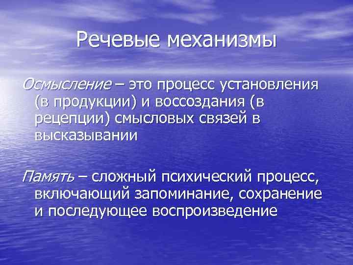 Речевые механизмы Осмысление – это процесс установления (в продукции) и воссоздания (в рецепции) смысловых