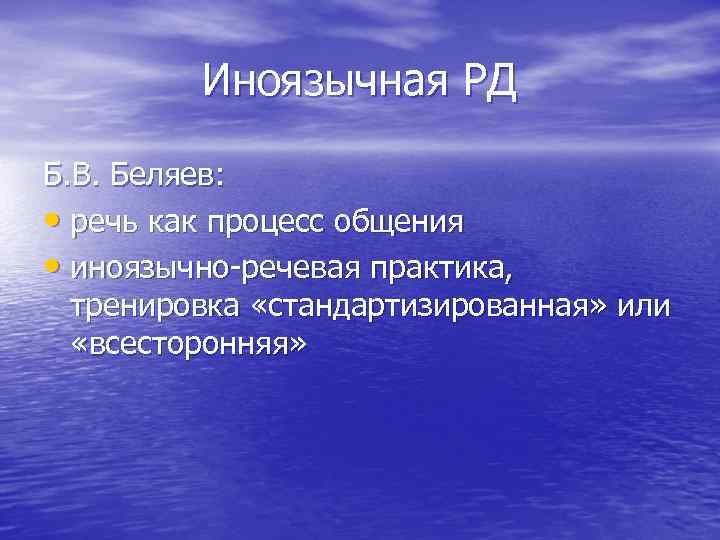 Иноязычная РД Б. В. Беляев: • речь как процесс общения • иноязычно речевая практика,