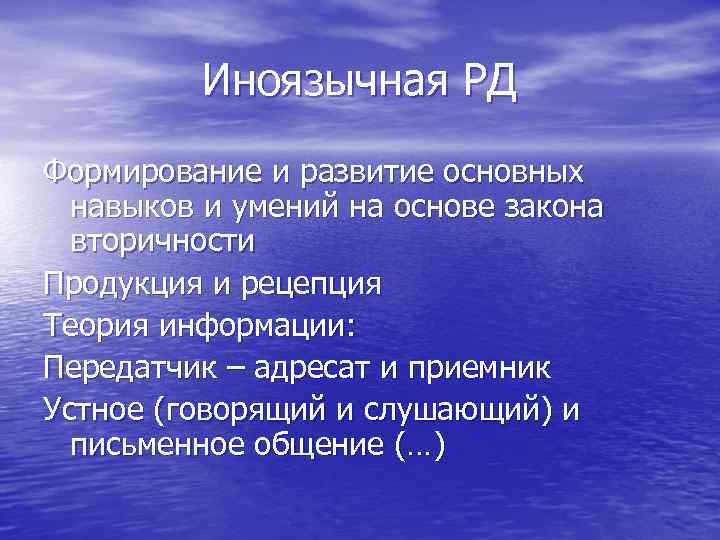 Иноязычная РД Формирование и развитие основных навыков и умений на основе закона вторичности Продукция