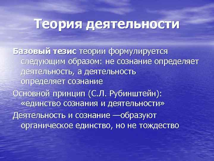 Теория деятельности Базовый тезис теории формулируется следующим образом: не сознание определяет деятельность, а деятельность