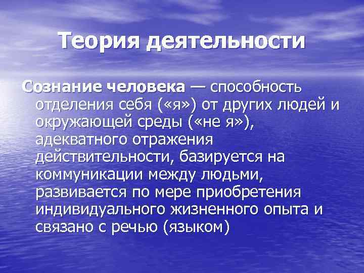 Теория деятельности Сознание человека — способность отделения себя ( «я» ) от других людей