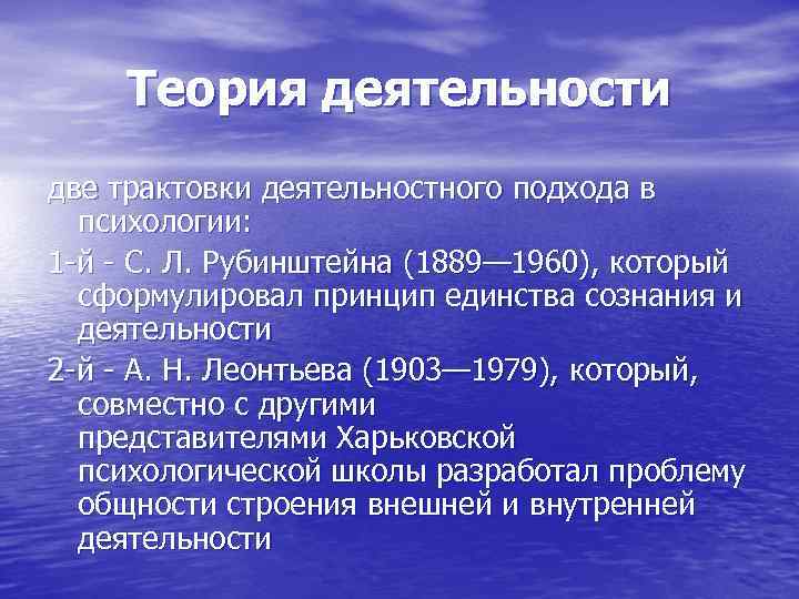 Теория деятельности две трактовки деятельностного подхода в психологии: 1 й С. Л. Рубинштейна (1889—