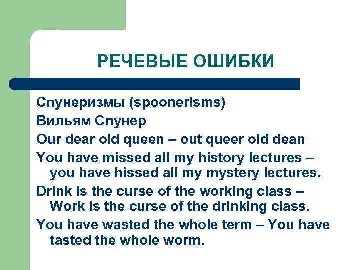 РЕЧЕВЫЕ ОШИБКИ Спунеризмы (spoonerisms) Вильям Спунер Our dear old queen – out queer old