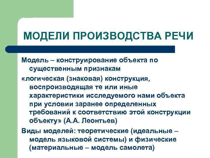 МОДЕЛИ ПРОИЗВОДСТВА РЕЧИ Модель – конструирование объекта по существенным признакам «логическая (знаковая) конструкция, воспроизводящая