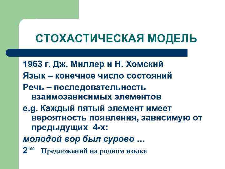 СТОХАСТИЧЕСКАЯ МОДЕЛЬ 1963 г. Дж. Миллер и Н. Хомский Язык – конечное число состояний
