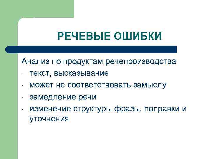 РЕЧЕВЫЕ ОШИБКИ Анализ по продуктам речепроизводства - текст, высказывание - может не соответствовать замыслу