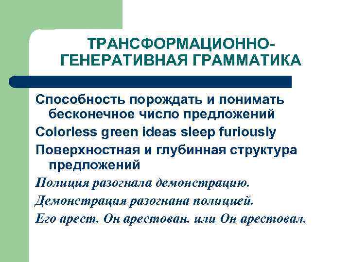 ТРАНСФОРМАЦИОННОГЕНЕРАТИВНАЯ ГРАММАТИКА Способность порождать и понимать бесконечное число предложений Colorless green ideas sleep furiously