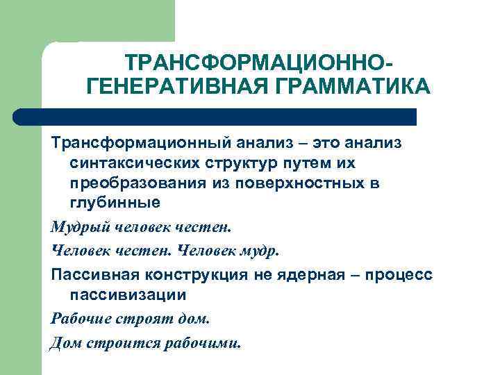 ТРАНСФОРМАЦИОННОГЕНЕРАТИВНАЯ ГРАММАТИКА Трансформационный анализ – это анализ синтаксических структур путем их преобразования из поверхностных