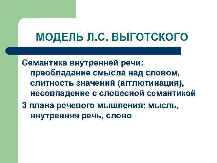 МОДЕЛЬ Л. С. ВЫГОТСКОГО Семантика внутренней речи: преобладание смысла над словом, слитность значений (агглютинация),