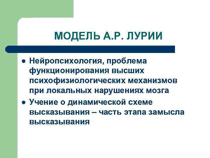 МОДЕЛЬ А. Р. ЛУРИИ l l Нейропсихология, проблема функционирования высших психофизиологических механизмов при локальных