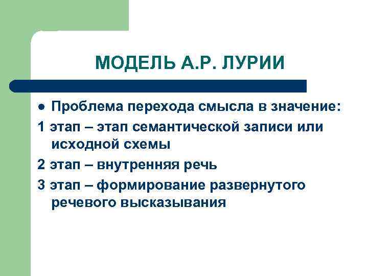 МОДЕЛЬ А. Р. ЛУРИИ Проблема перехода смысла в значение: 1 этап – этап семантической