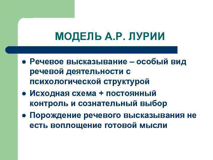 МОДЕЛЬ А. Р. ЛУРИИ l l l Речевое высказывание – особый вид речевой деятельности