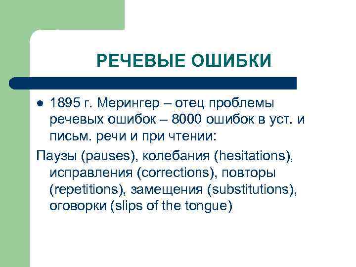 РЕЧЕВЫЕ ОШИБКИ 1895 г. Мерингер – отец проблемы речевых ошибок – 8000 ошибок в
