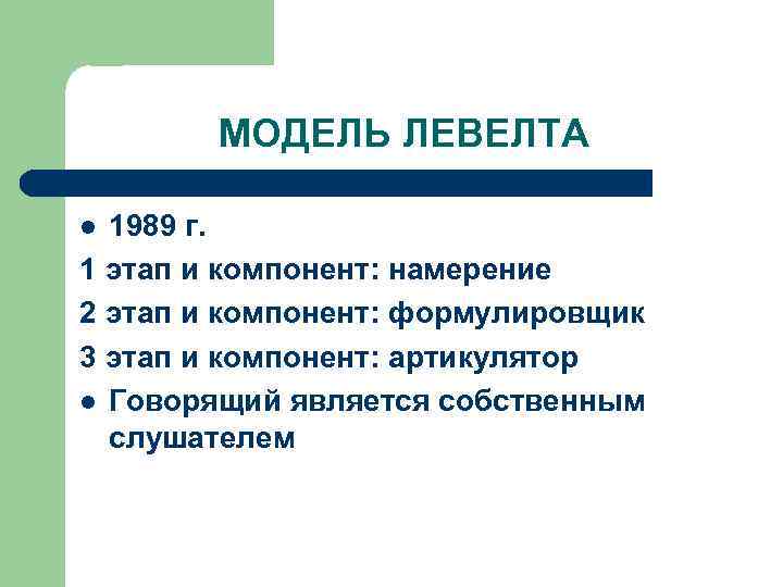 МОДЕЛЬ ЛЕВЕЛТА 1989 г. 1 этап и компонент: намерение 2 этап и компонент: формулировщик