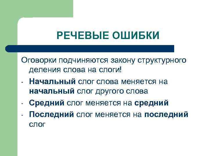 РЕЧЕВЫЕ ОШИБКИ Оговорки подчиняются закону структурного деления слова на слоги! - Начальный слог слова