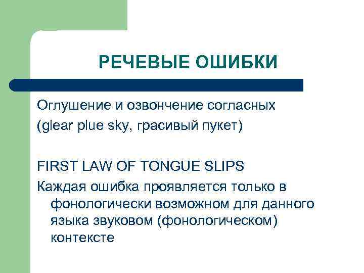РЕЧЕВЫЕ ОШИБКИ Оглушение и озвончение согласных (glear plue sky, грасивый пукет) FIRST LAW OF