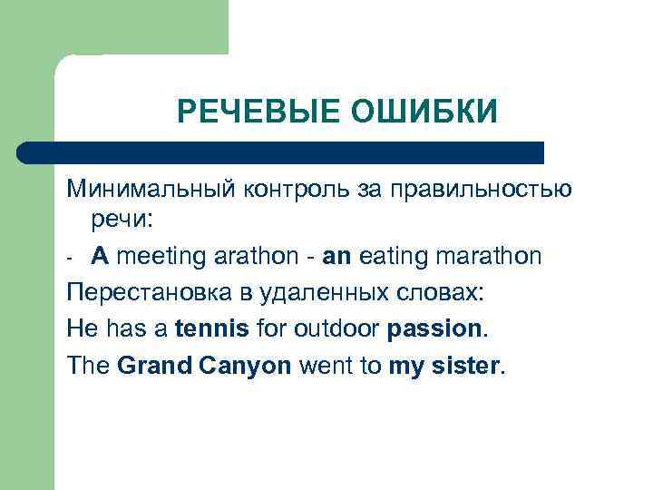 РЕЧЕВЫЕ ОШИБКИ Минимальный контроль за правильностью речи: - A meeting arathon - an eating