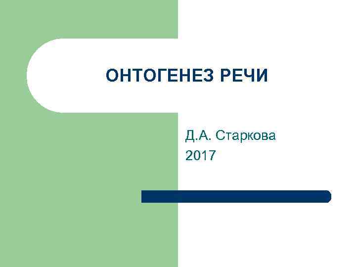 ОНТОГЕНЕЗ РЕЧИ Д. А. Старкова 2017 