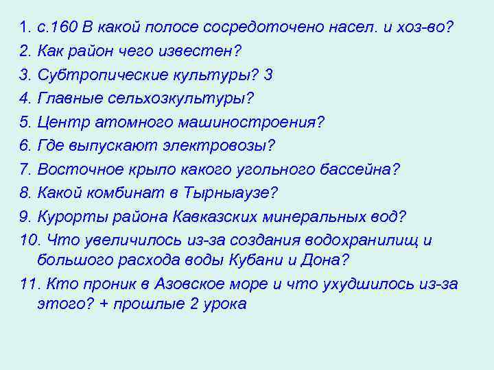 1. с. 160 В какой полосе сосредоточено насел. и хоз-во? 2. Как район чего